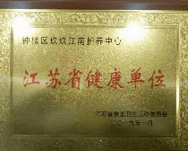 喜讯：玖玖江南护养中心荣获“江苏省健康单位”称号！